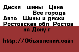 Диски , шины › Цена ­ 10000-12000 - Все города Авто » Шины и диски   . Ростовская обл.,Ростов-на-Дону г.